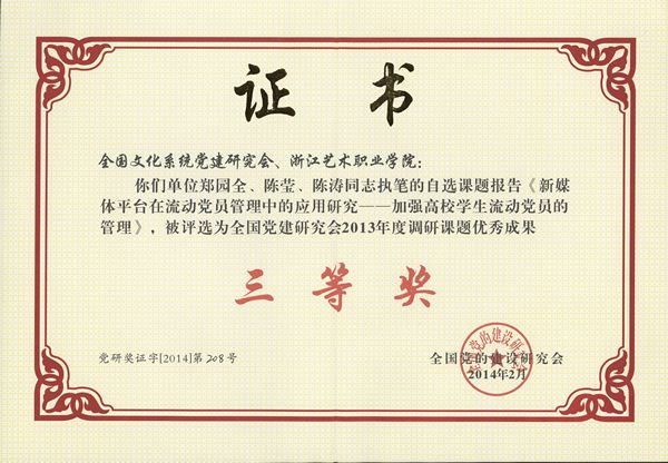 1郑园全全国党建研究会会三等奖奖证.jpg