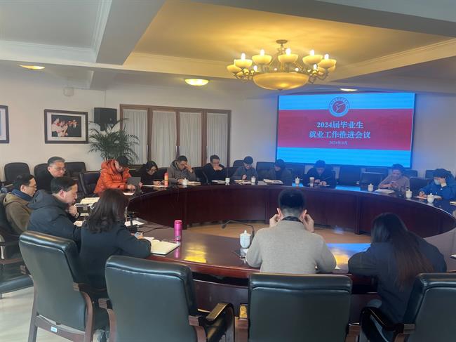 2024届毕业生就业工作推进会.jpg